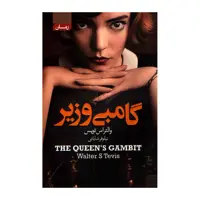 کتاب گامبی وزیر اثر والتراس تویس انتشارات آتیسا