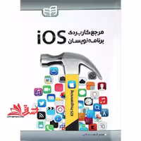 مرجع کاربردی برنامه نویسان ios - فروشگاه کتاب اشراق