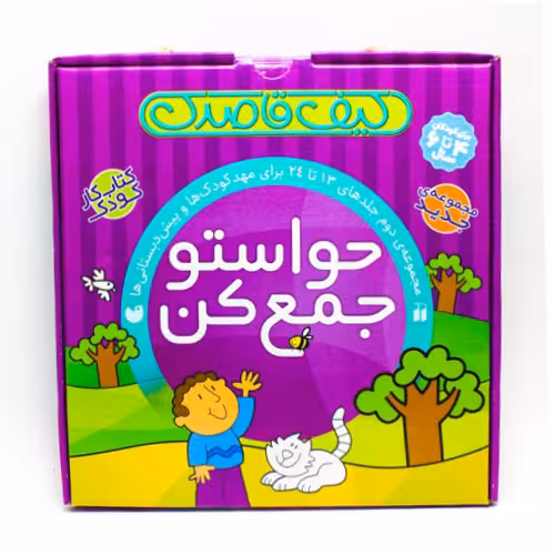 کیف قاصدک: مجموعه ی دوم حواستو جمع کن جلدهای 13 تا 24