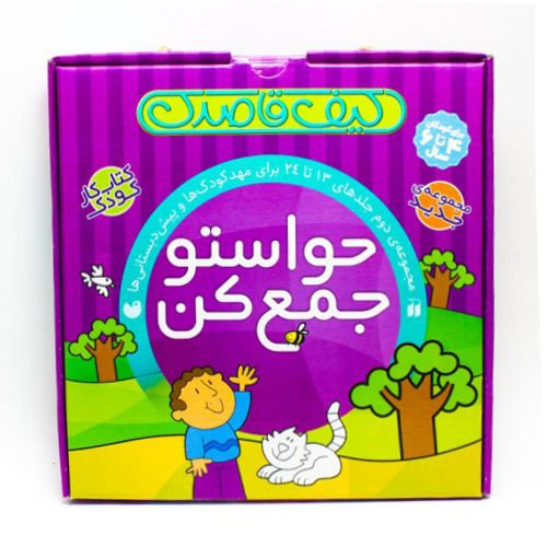 کیف قاصدک: مجموعه ی دوم حواستو جمع کن جلدهای 13 تا 24