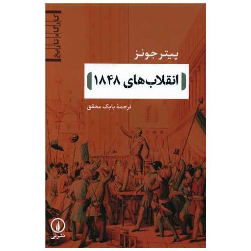 کتاب انقلابهای 1848 اثر پیتر جونز