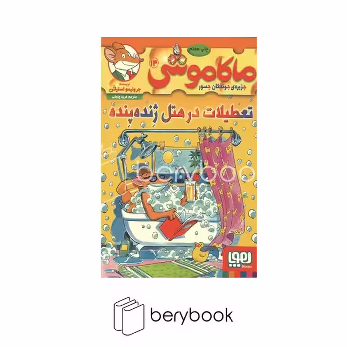 کتاب ماکاموشی 14 / تعطیلات در هتل ژنده پنده / شومیز / هوپا