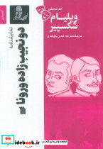 خرید کتاب آثار نمایشی ویلیام شکسپیر دونجیب زاده ورونا سروش | ایده بوک