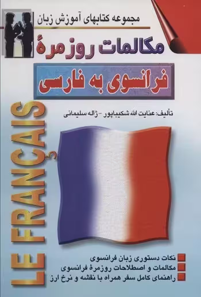 مکالمات روزمره فرانسوی به فارسی (کتابهای آموزش زبان) - کتاب‌فروشی کوچه کتاب
