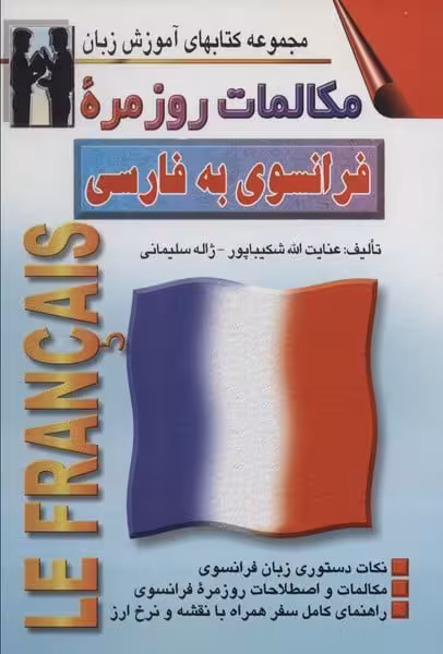 مکالمات روزمره فرانسوی به فارسی (کتابهای آموزش زبان) - کتاب‌فروشی کوچه کتاب
