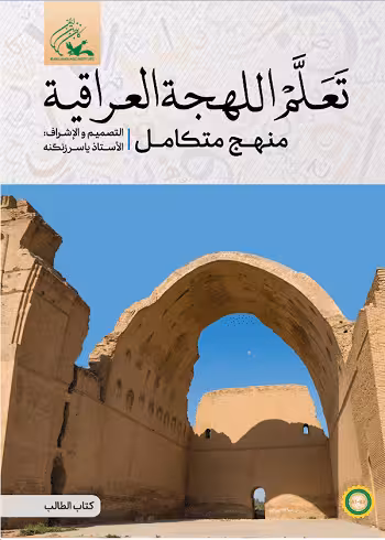 کتاب تعلم اللهجة العراقیة