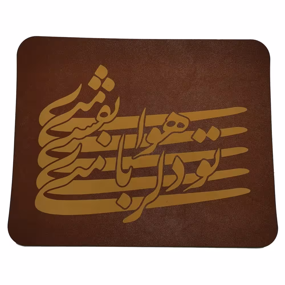 ماوس پد مدل تو دلربای منی