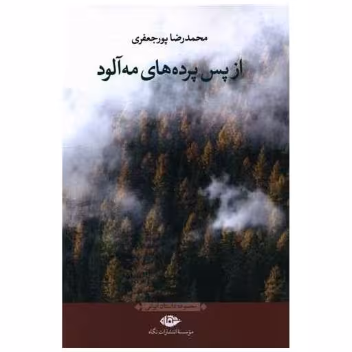 کتاب از پس پرده های مه آلود اثر محمدرضا پور جعفری