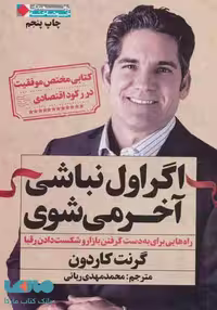 اگر اول نباشی آخر می شوی:راه هایی برای به دست گرفتن بازار و شکست دادن رقبا (ثروتمندان خودساخته) نشر نگاه نوین