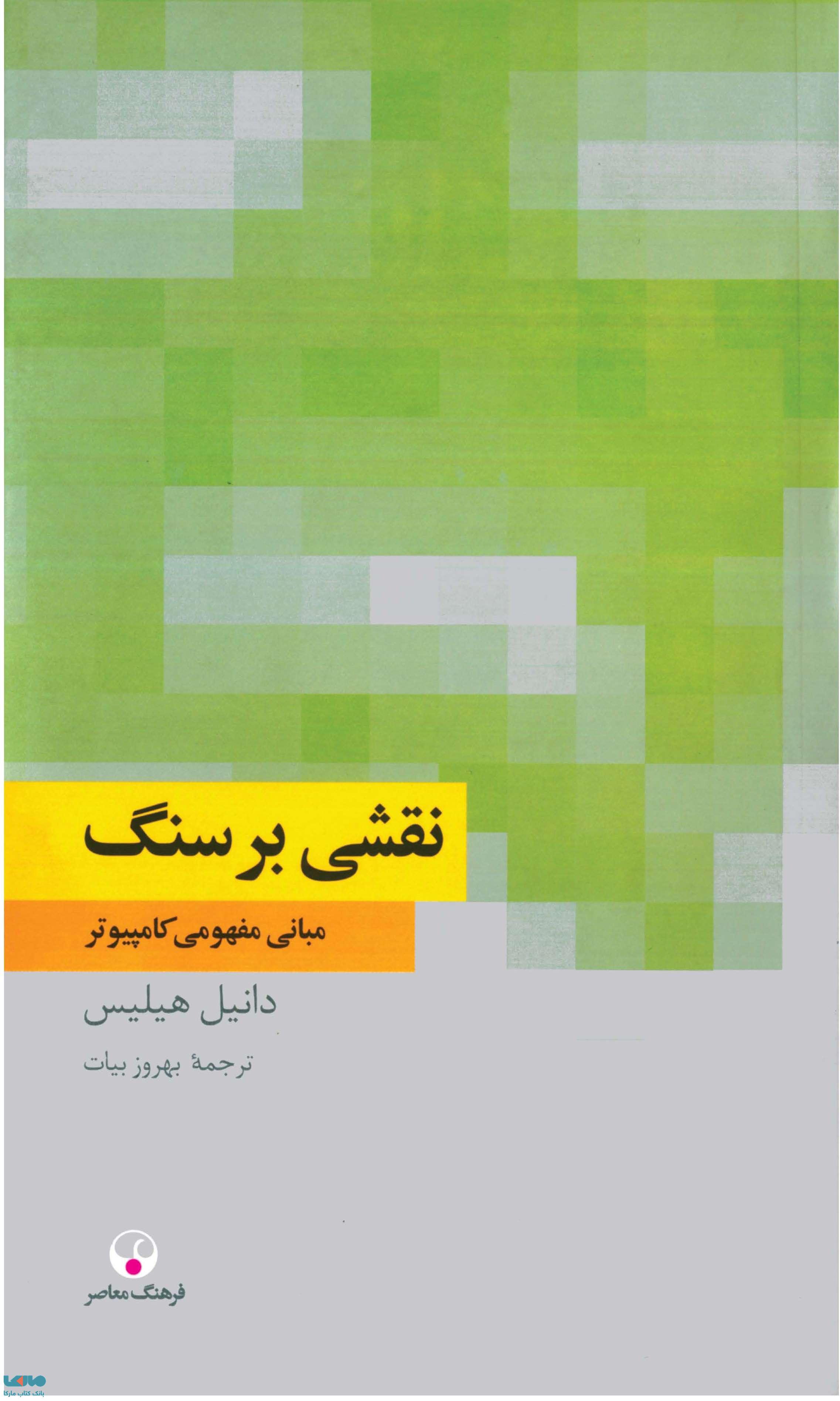 نقش بر سنگ مبانی مفهومی کامپیوتر نشر فرهنگ معاصر