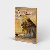 کتاب آموزش نقاشی با آبرنگ حیوانات اثر مهدی مقدادی انتشارات
کتاب
سرای
میردشتی