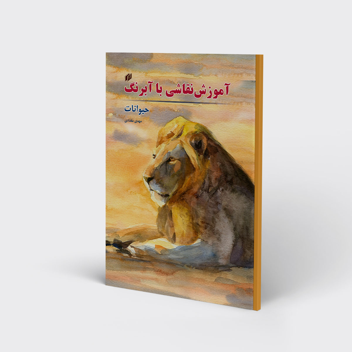 کتاب آموزش نقاشی با آبرنگ حیوانات اثر مهدی مقدادی انتشارات
کتاب
سرای
میردشتی