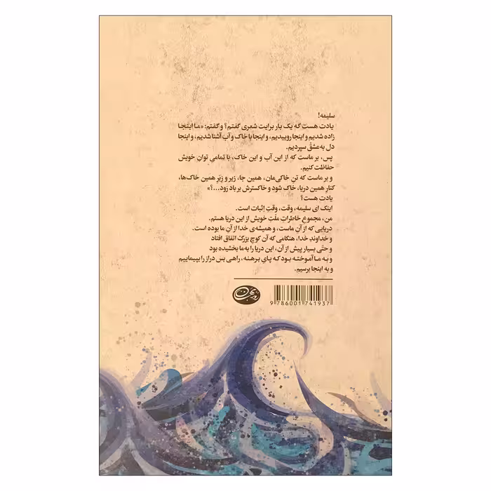 کتاب بر جاده های آبی سرخ اثر نادر ابراهیمی نشر روزبهان