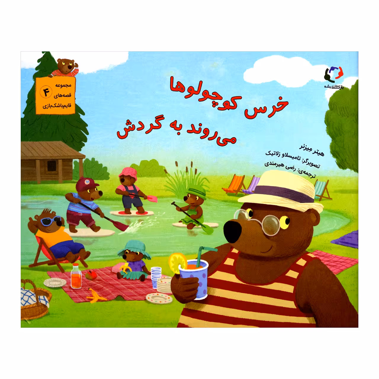 کتاب خرس کوچولوها می روند به گردش اثر هیتر میزنر از انتشارات بازی و اندیشه