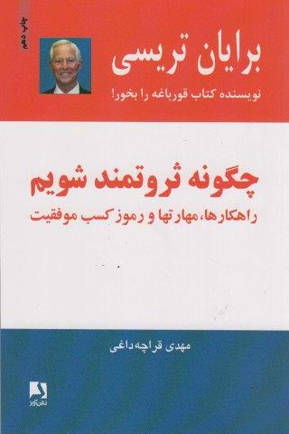 چگونه ثروتمند شویم (راهکارها،مهارتها و رموز کسب موفقیت)