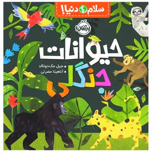 کتاب سلام دنیا (حیوانات جنگلی)(خشتی)(پرتقال) اثر جیل مک دونالد