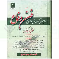 راهنمای نگارش لوایح (فن دفاع) جلد 1 | اخترنیا