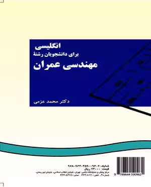 انگلیسی برای دانشجویان رشته مهندسی عمران ( محمد عزمی ) کد 0096