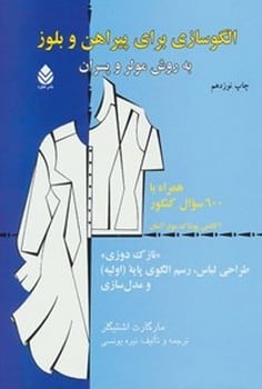 الگوسازی برای پیراهن و بلوز به روش مولر و پسران - کتابفروشی کوچه کتاب