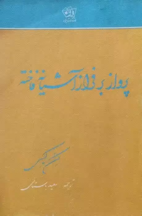 پرواز بر فراز آشیانه ی فاخته | کن کیسی