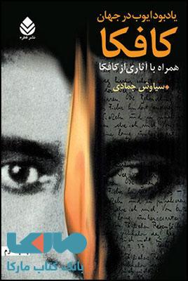 یادبود ایوب در جهان کافکا نشر قطره