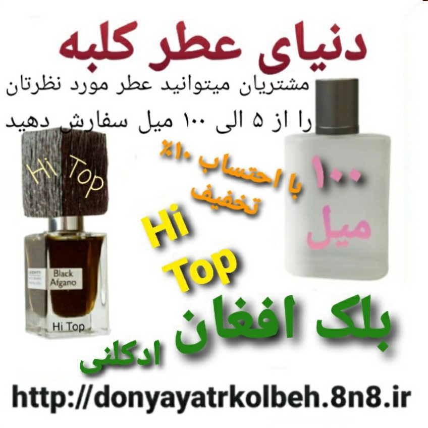 عطر بلک افغان Hi Top ادکلنی 100 میل