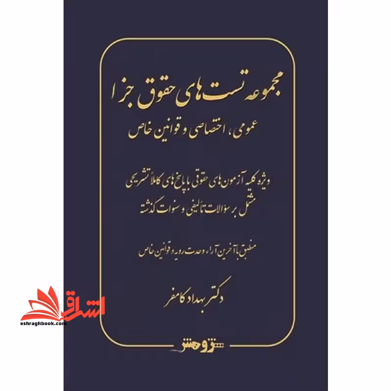 مجموعه تست های حقوق جزا عمومی، اختصاصی و قوانین خاص - فروشگاه کتاب اشراق