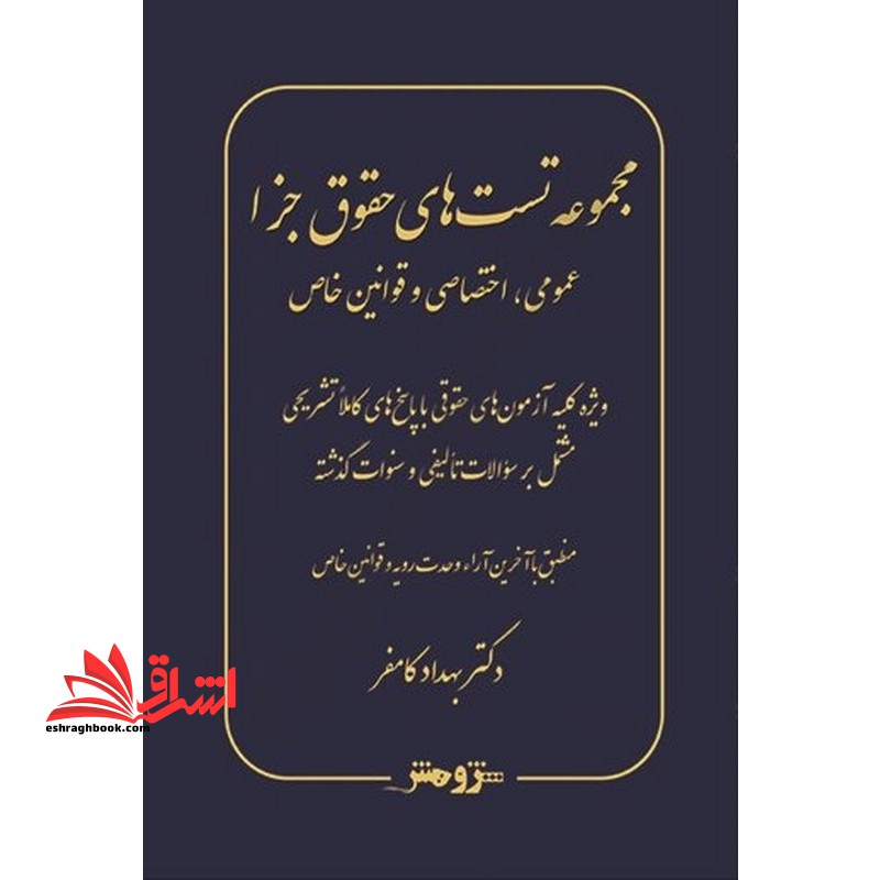 مجموعه تست های حقوق جزا عمومی، اختصاصی و قوانین خاص - فروشگاه کتاب اشراق