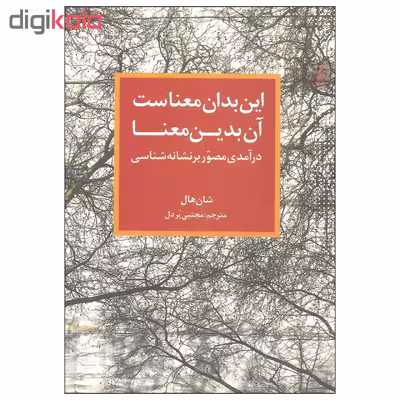 کتاب این بدان معناست آن بدین معنا اثر شان هال نشر ترانه