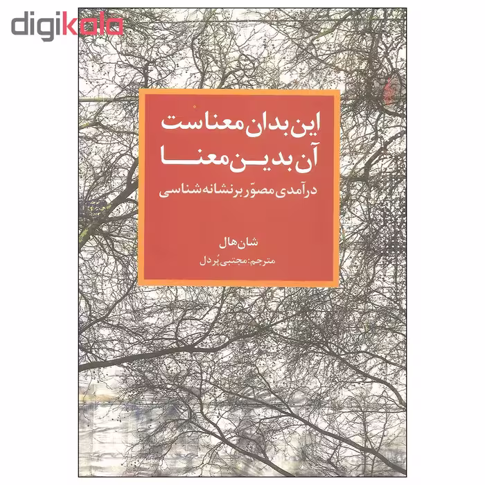 کتاب این بدان معناست آن بدین معنا اثر شان هال نشر ترانه