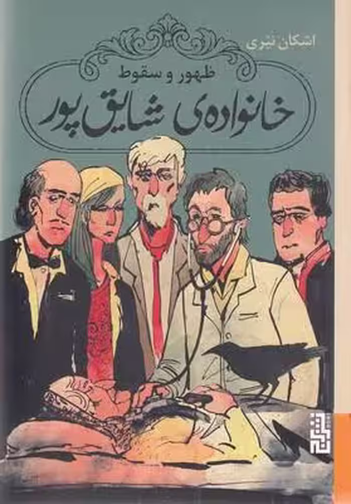 ظهور و سقوط خانواده‌ی شایق‌پور