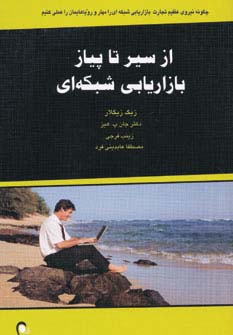 از سیر تا پیاز بازاریابی شبکه ای - ناشربوک | خرید آنلاین کتاب