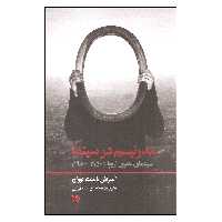 کتاب مدرنیسم در سینما اثر آندراش بالینت کوواچ نشر علمی فرهنگی