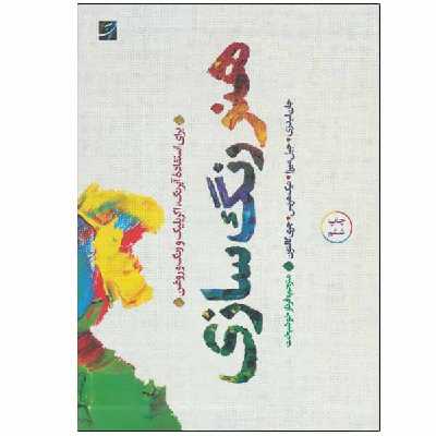 کتاب هنر رنگ سازی اثر جمعی از نویسندگان نشر آبان