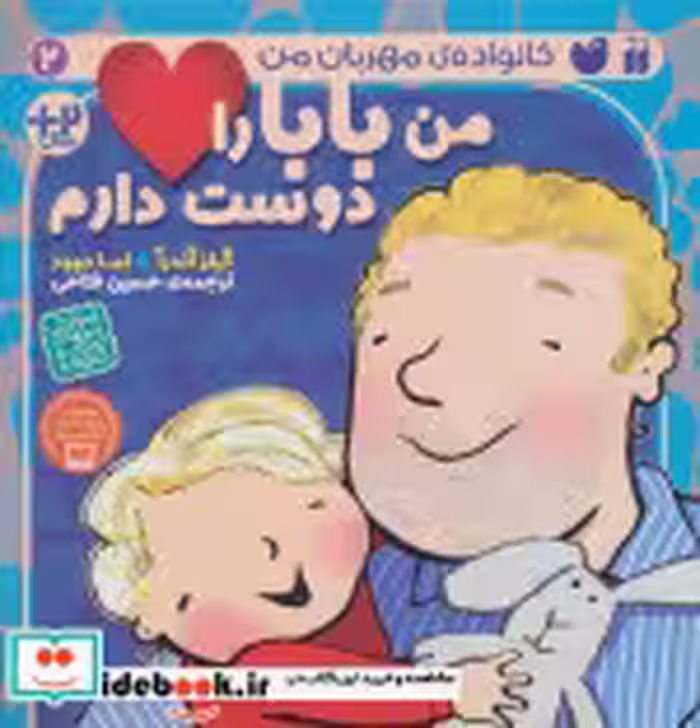 قیمت و خرید کتاب من بابا را دوست دارم اثر گیلز آندرآ و اما دوود | ایده بوک