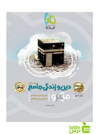 دین و زندگی جامع جلد2 میکرو گاج - سیب ترش - SibTorsh مولف افشین پورافشار