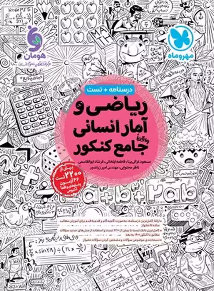 ریاضی و آمار انسانی جامع کنکور درسنامه   تست - کتاب‌فروشی کوچه کتاب