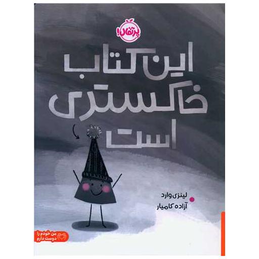 این کتاب خاکستری است (رحلی)(پرتقال) اثر لینزی وارد