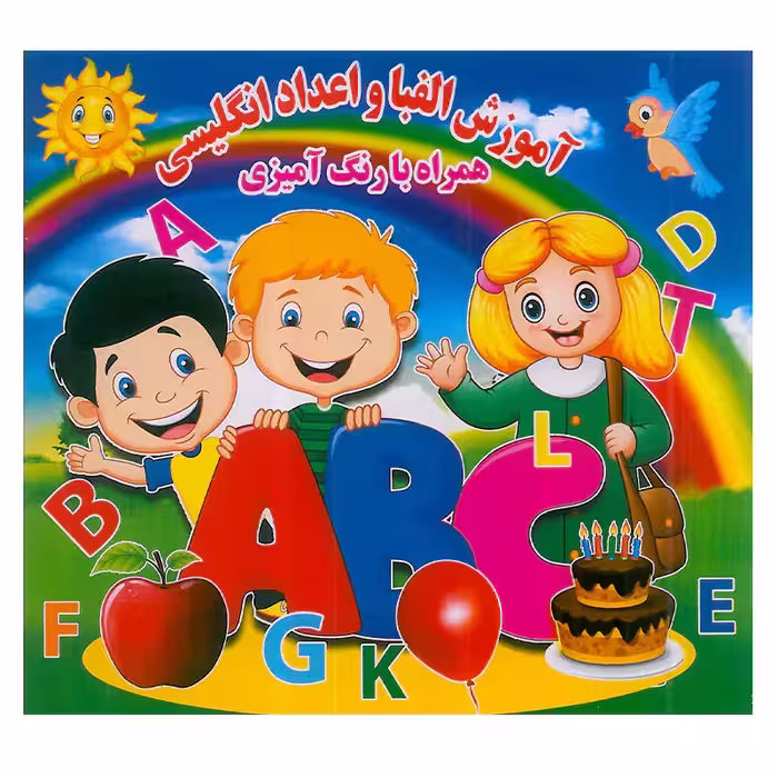 آموزش الفبا و اعداد انگلیسی انتشارات آب نبات چوبی