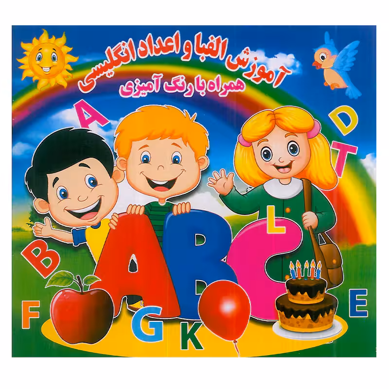 آموزش الفبا و اعداد انگلیسی انتشارات آب نبات چوبی