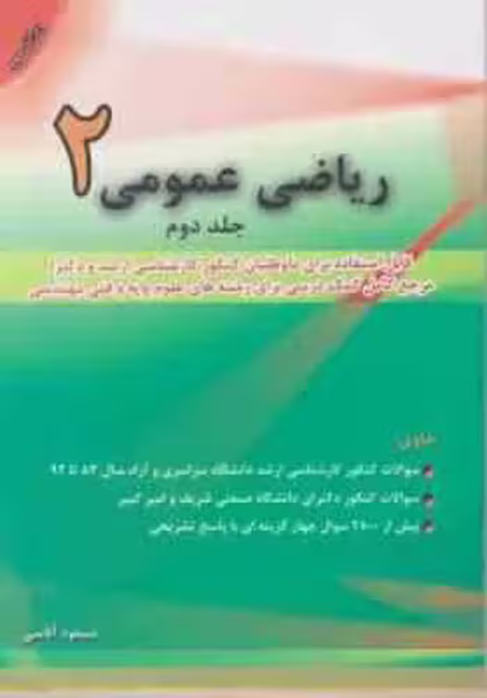 ریاضی عمومی 2 ( مسعود آقاسی ) جلد 2 – ویراست 3