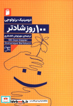 قیمت و خرید کتاب 100 روز شادتر اثر دومینیک برتولوچی | ایده بوک