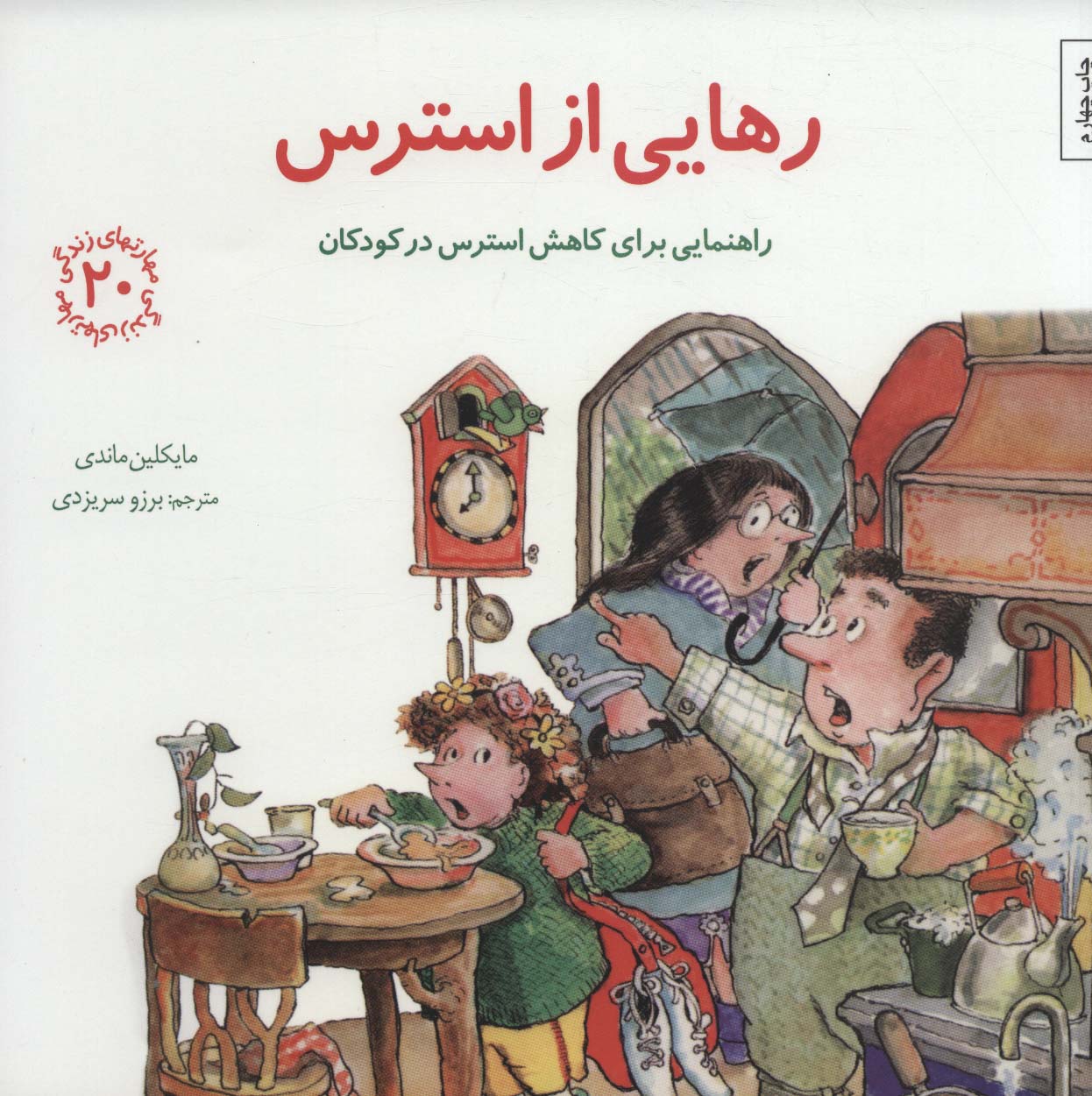 مهارتهای زندگی20 (رهایی از استرس:راهنمایی برای کاهش استرس در کودکان) - ناشربوک | خرید آنلاین کتاب