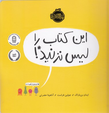 این کتاب را لیس نزنید!