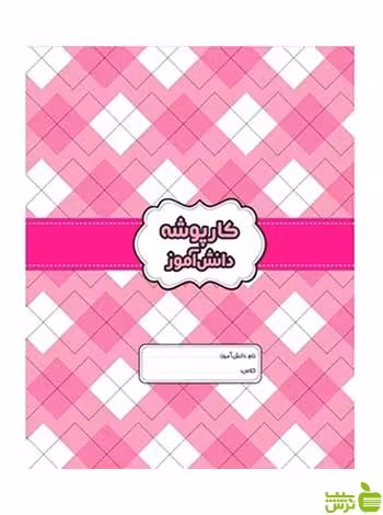 کارپوشه دانش آموز صورتی گل واژه - سیب ترش - SibTorsh
