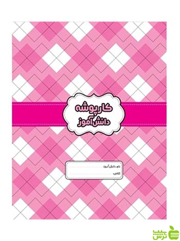 کارپوشه دانش آموز صورتی گل واژه - سیب ترش - SibTorsh