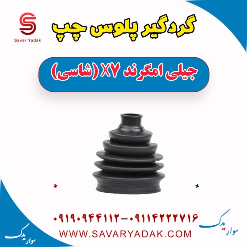 گردگیر پلوس چپ جیلی امگرند X7 (شاسی)