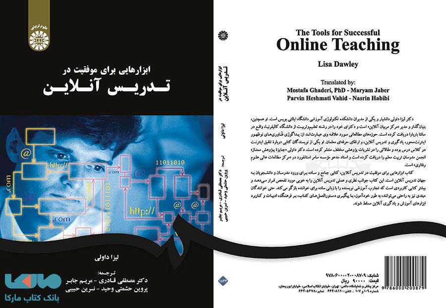 ابزارهایی برای موفقیت در تدریس آنلاین نشر سمت