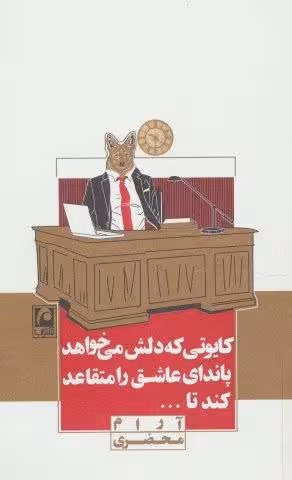 کایوتی که دلش می خواهد پاندای عاشق را متقاعد کند تا…(نمایشنامه مینیمال12)