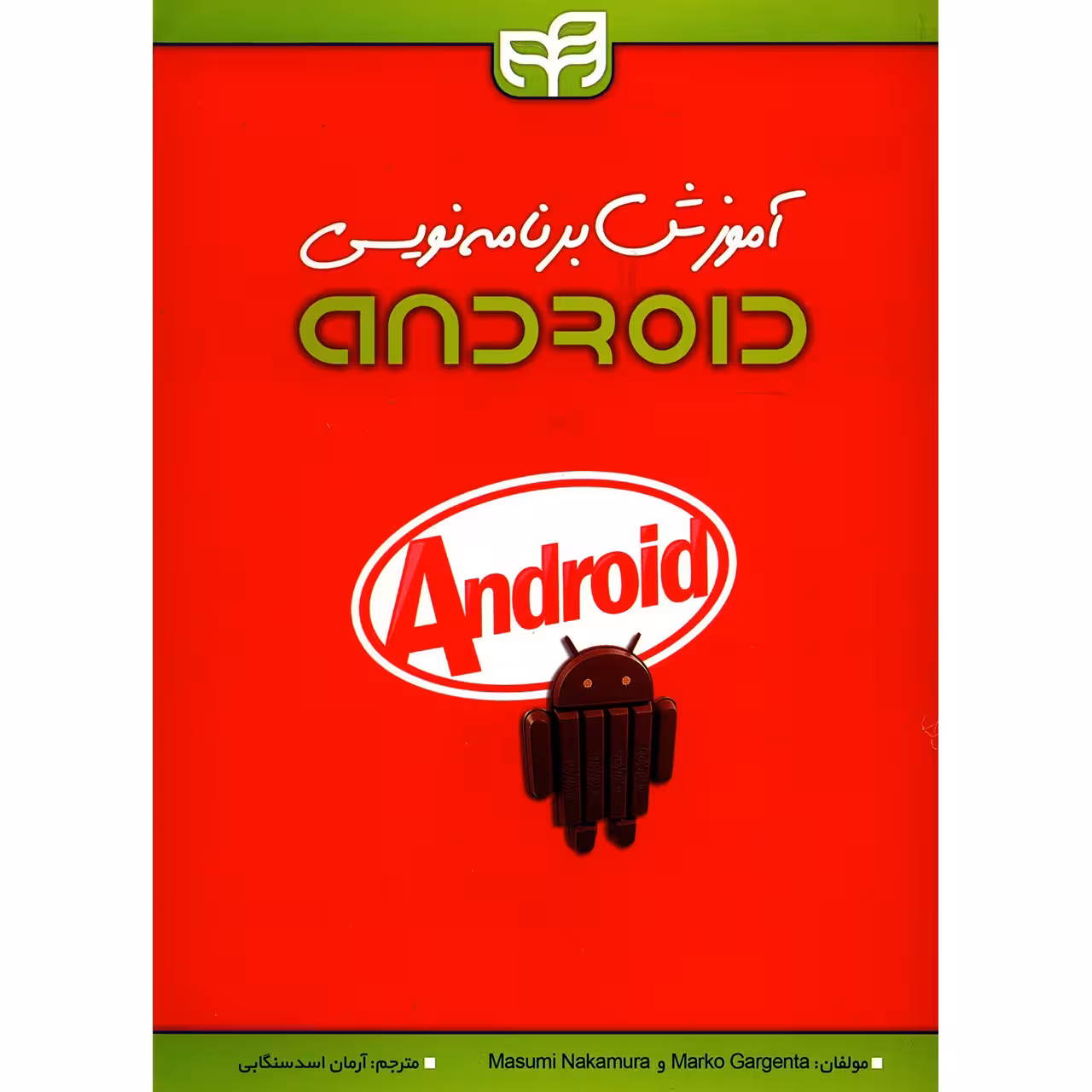 کتاب آموزش برنامه نویسی Android اثر مارکو گارجنتا